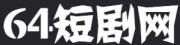 免费观看抖音短剧完整版_推荐都市短剧_穿越重生逆袭爽剧-64短剧网